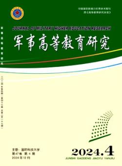 军事高等教育研究
